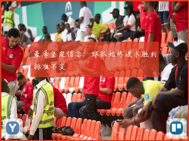 豪泽坚定信念：球队始终追求胜利标准不变