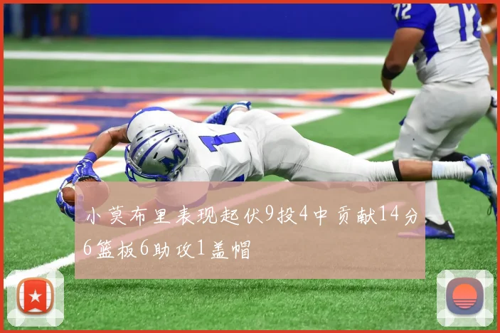 小莫布里表现起伏9投4中贡献14分6篮板6助攻1盖帽