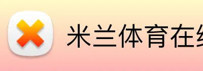 米兰体育在线登录 Logo